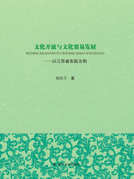 Title details for 文化开放与文化贸易发展——以江苏省实践为例 by 戴晓芳著 - Available